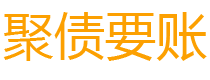 湛江讨债公司